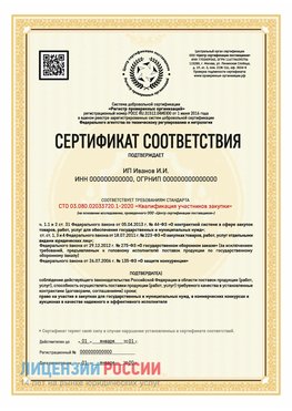 Сертификат квалификации участников закупки для ИП. Кумертау Сертификат СТО 03.080.02033720.1-2020